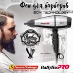 Фен BaByliss PRO Steelfx Barbers Spirit арт.BAB8000IE - 5